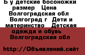 Б/у детские босоножки 36 размер › Цена ­ 400 - Волгоградская обл., Волгоград г. Дети и материнство » Детская одежда и обувь   . Волгоградская обл.